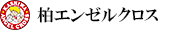 柏エンゼルクロス