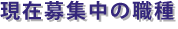 天宣会のリクルート情報