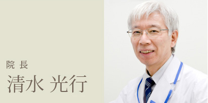 院長 清水光行