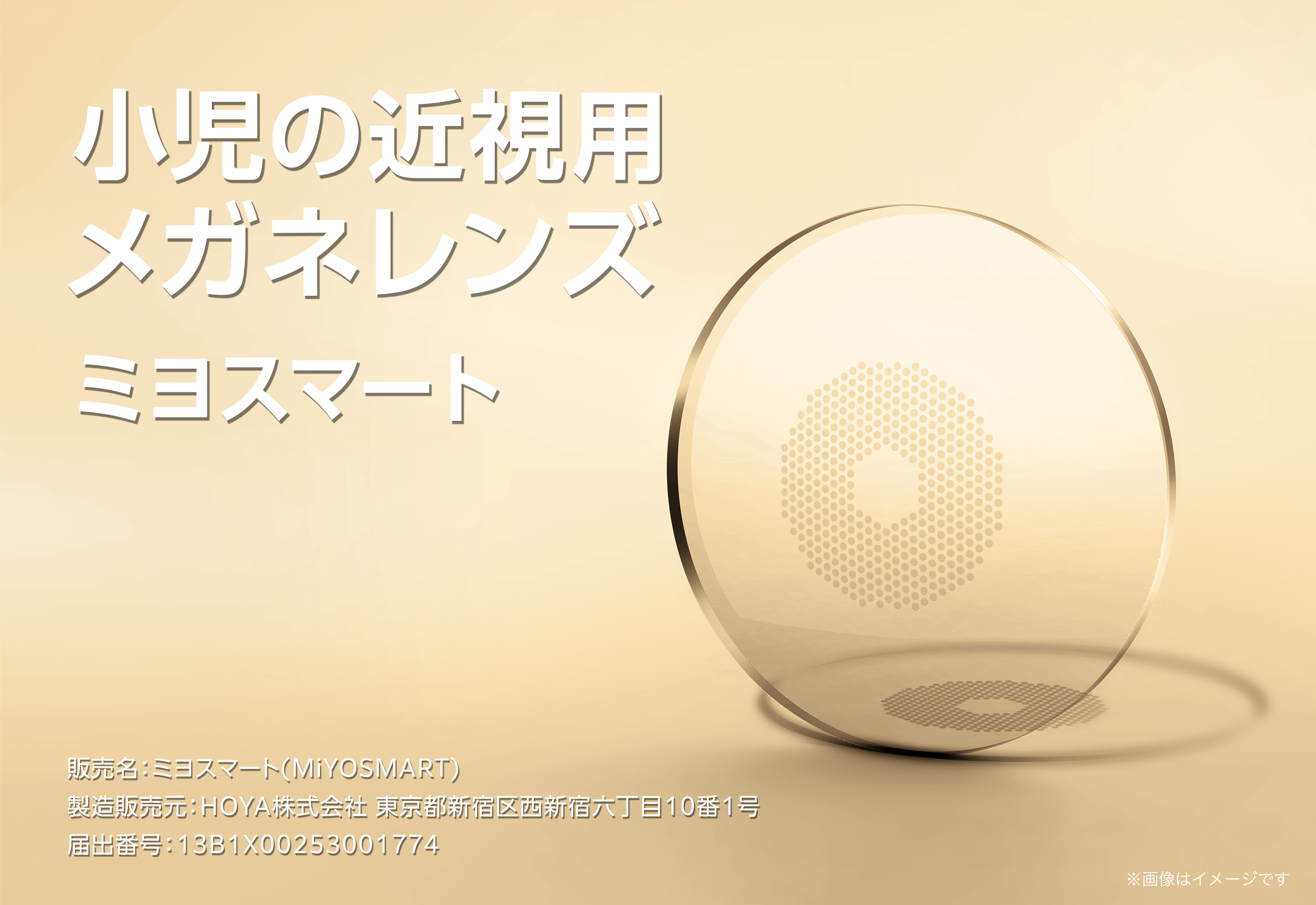 小児の近視用メガネレンズ ミヨスマート(MiYOSMART)