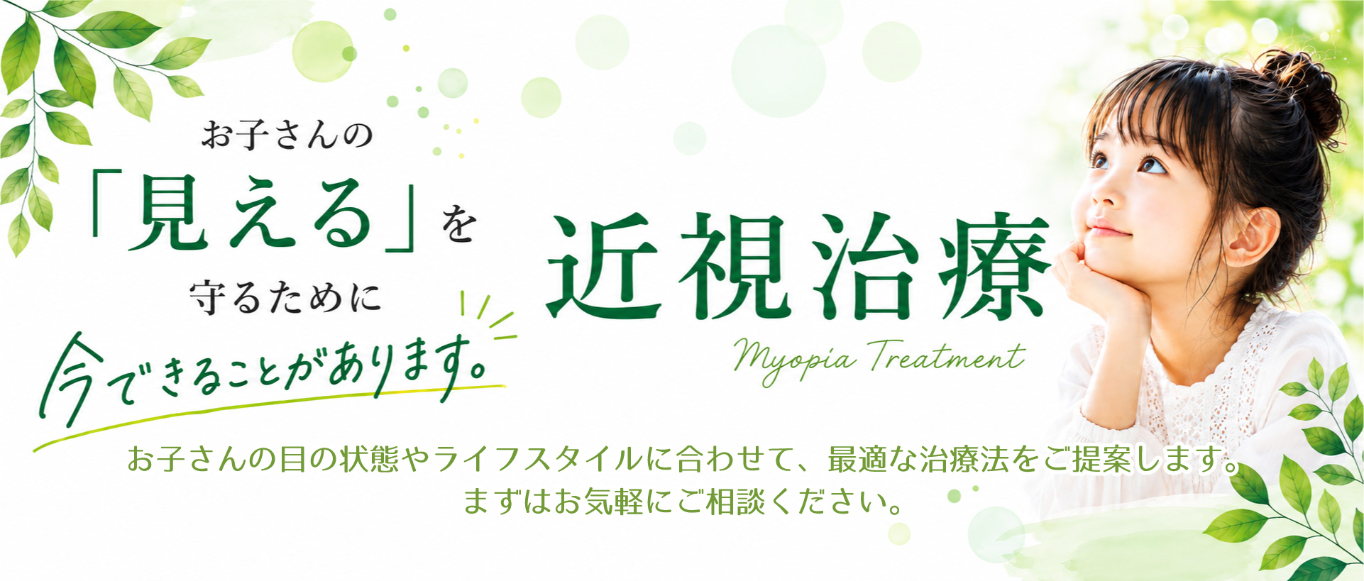 近視治療。お子さんの「見える」を守るために、今できることがあります