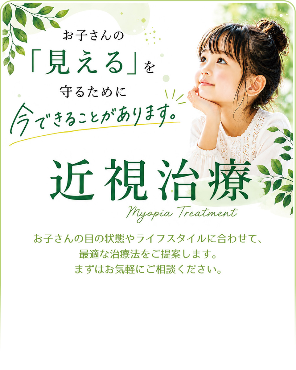 近視治療。お子さんの「見える」を守るために、今できることがあります