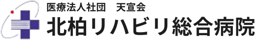 北柏リハ総合病院