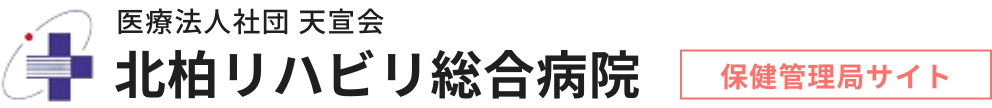 北柏リハビリ総合病院 保健管理局サイト