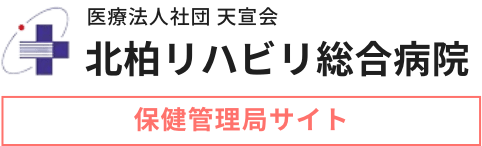 北柏リハビリ総合病院 保健管理局サイト