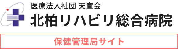 北柏リハビリ総合病院 保健管理局サイト